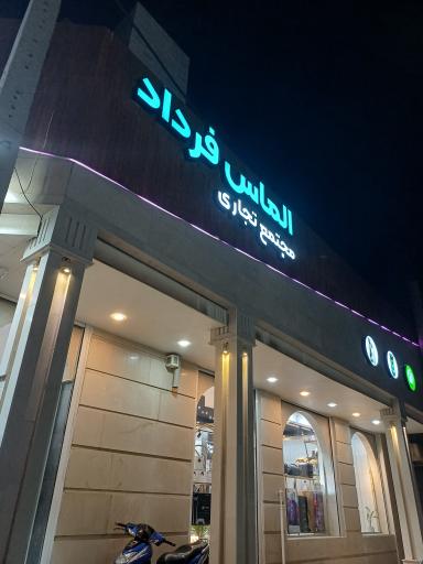 عکس مجتمع تجاری الماس فرداد