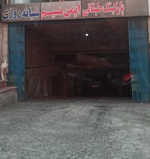 عکس پارکینگ سرپوشیده