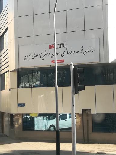 عکس سازمان توسعه و نوسازی معادن و صنایع معدنی ایران