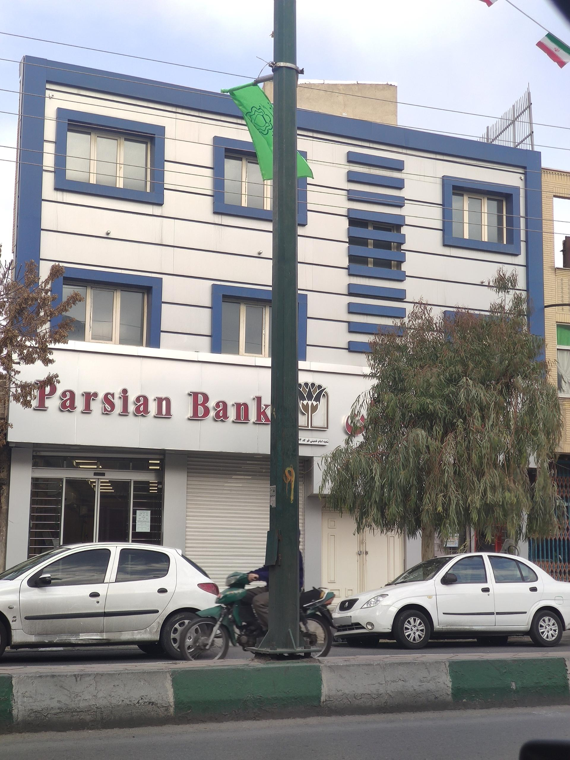 عکس بانک پارسیان  شعبه نیروگاه