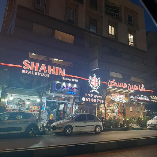 عکس شاهین مسکن