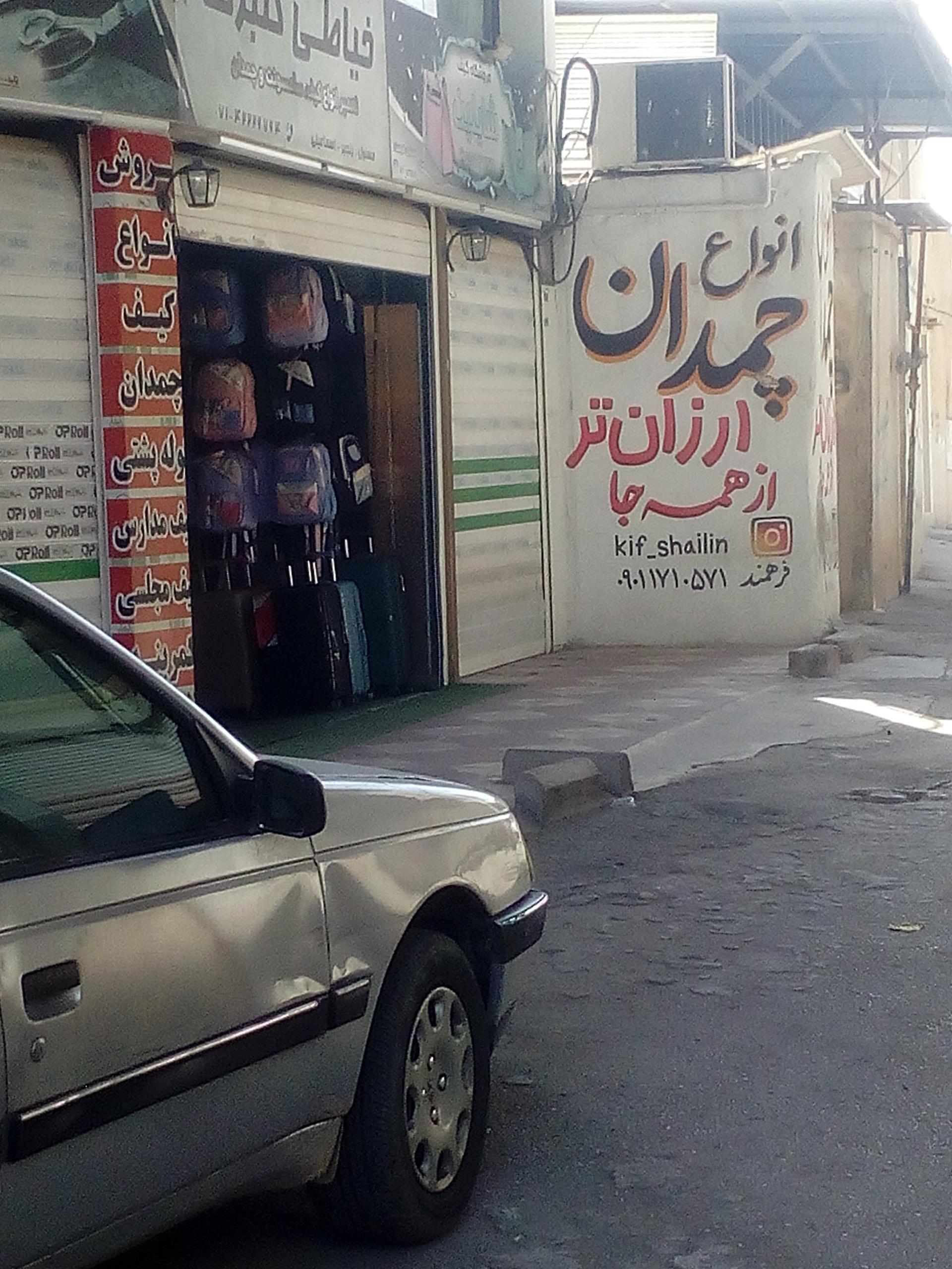 عکس فروشگاه چمدان و کیف