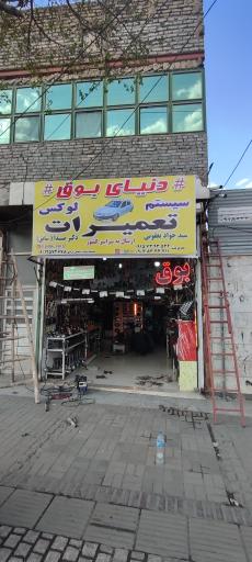 دنیای بوق و تعمیرات سیستم لوکس پنوماتیک