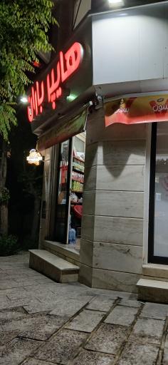 عکس سوپر مارکت باران