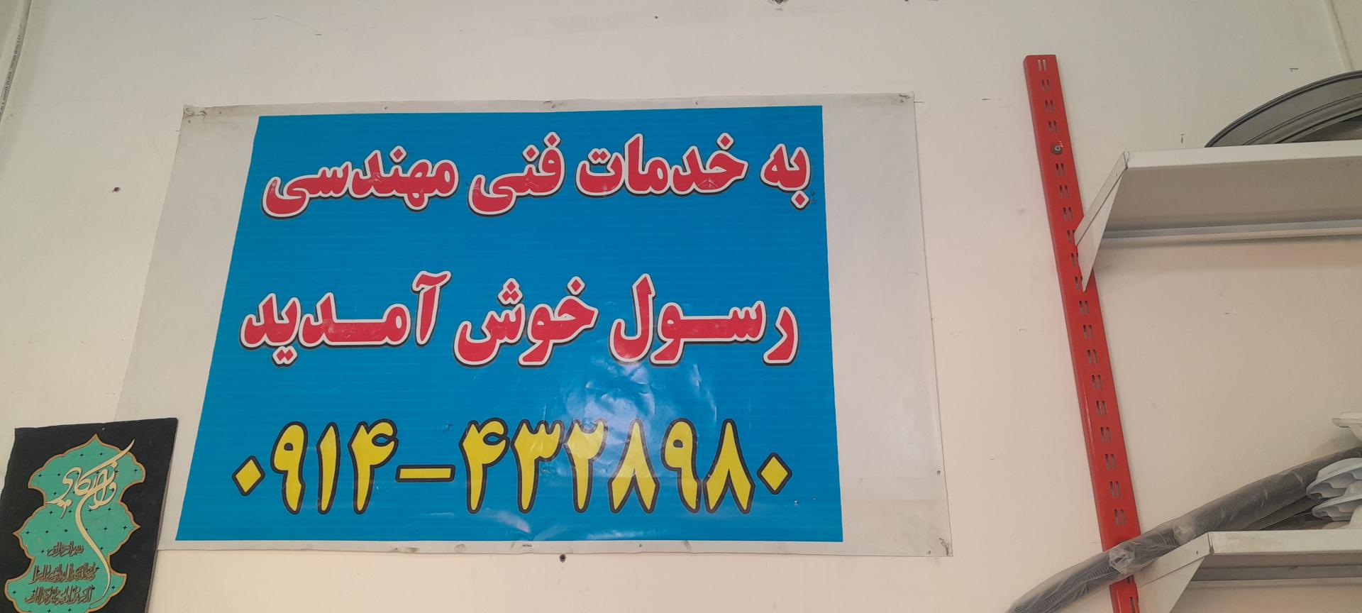 عکس خدمات فنی مهندسی رسول سرابی