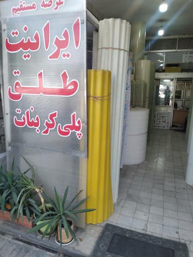 فروش فایبر گلاس پلی کربنات یونولیت و طلق