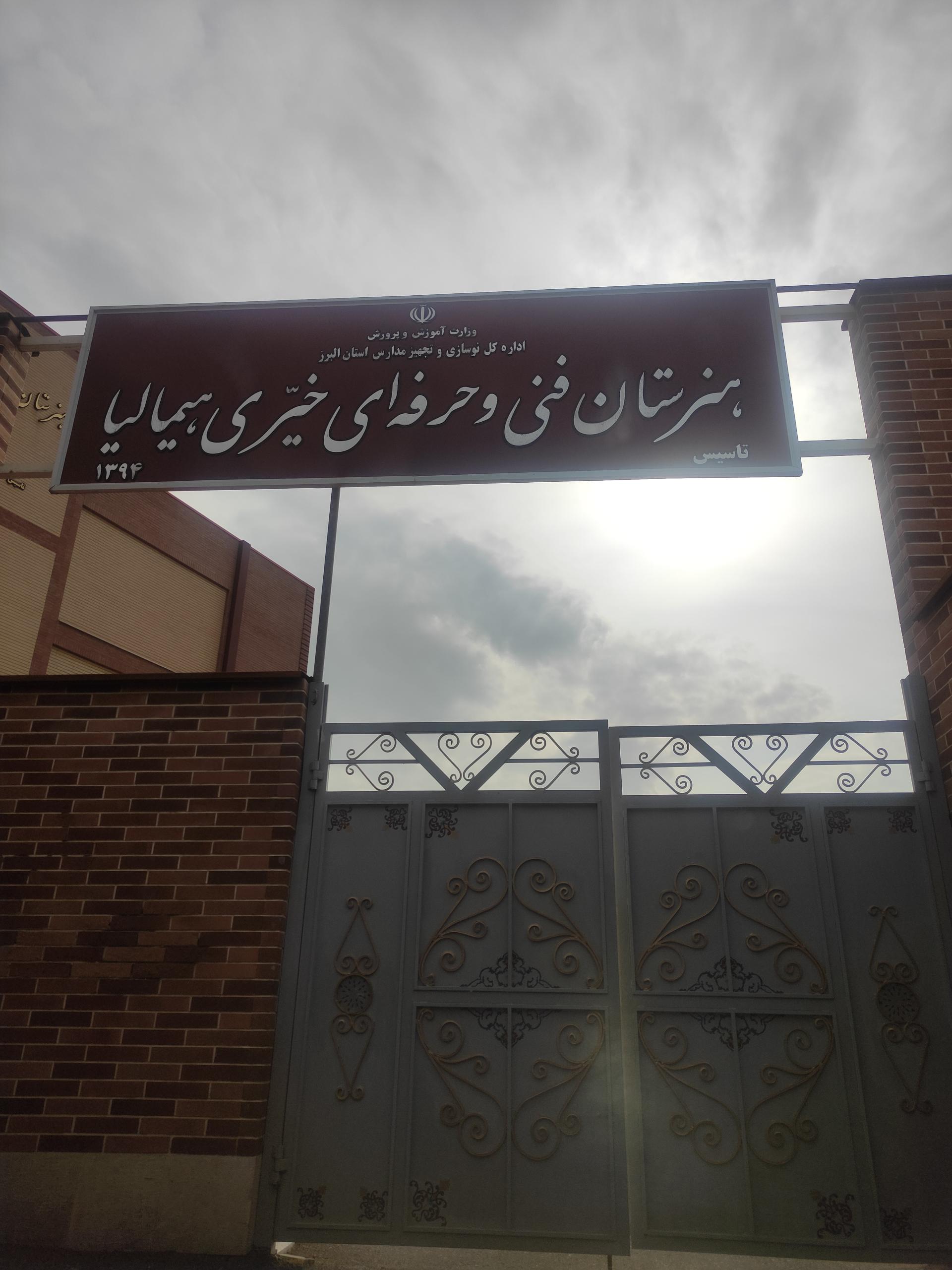 عکس هنرستان فنی و حرفه ای هیمالیا