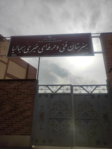 عکس هنرستان فنی و حرفه ای هیمالیا