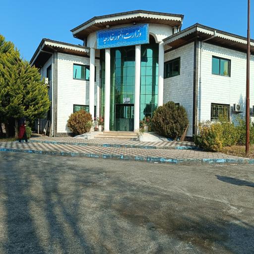 عکس وزارت امور خارجه نمایندگی استان گیلان