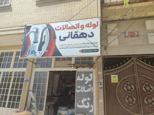 عکس فروشگاه لوله و اتصالات دهقانی