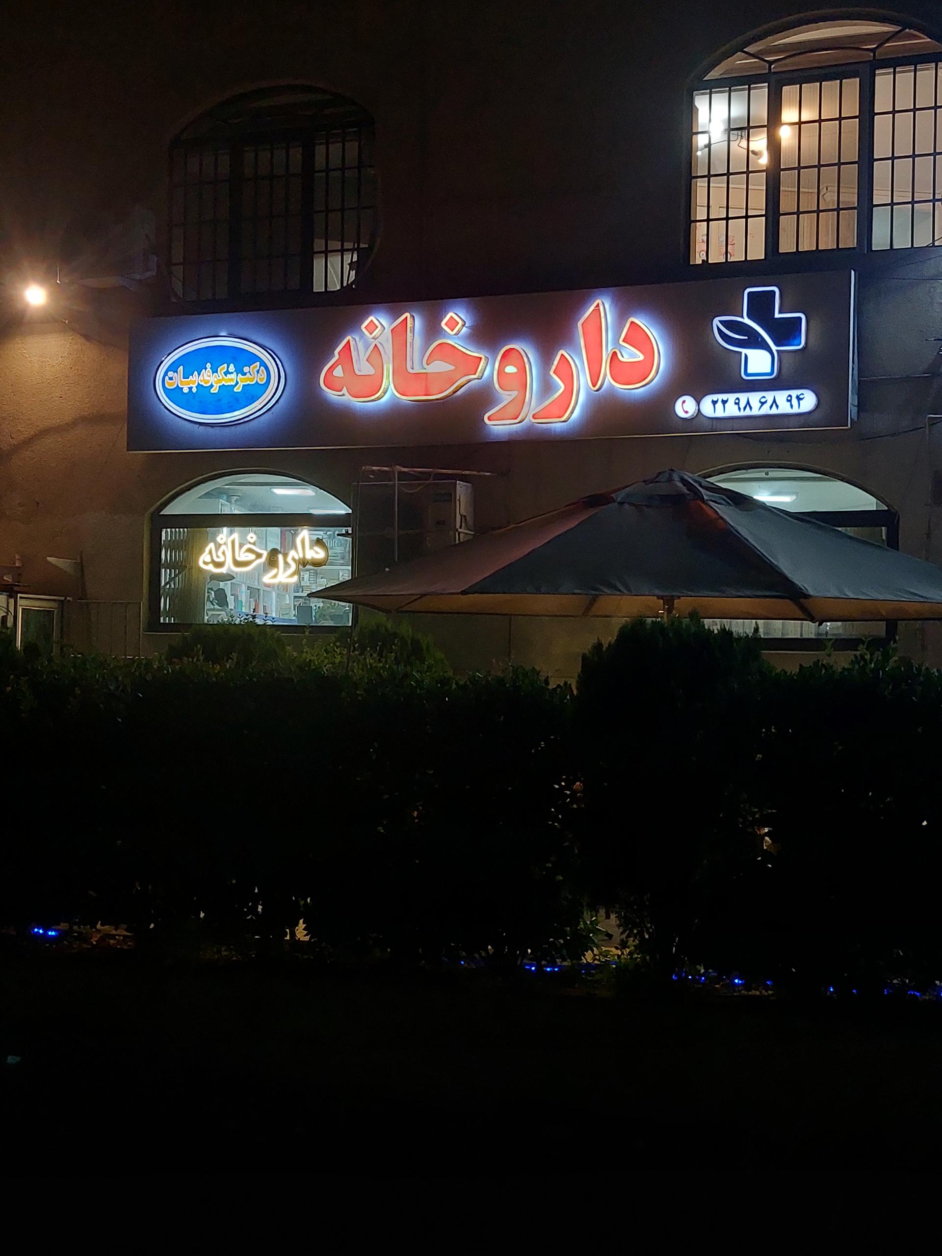 عکس داروخانه دکتر شکوفه بیات