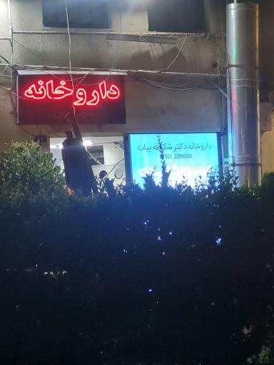 عکس داروخانه دکتر شکوفه بیات