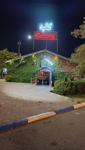 عکس کلبه وحشت