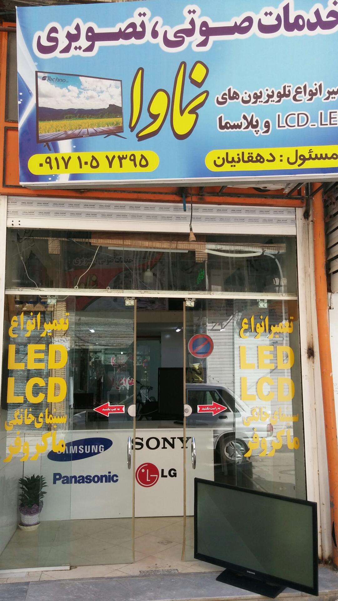 عکس فروشگاه صوتی و تصویری نماوا