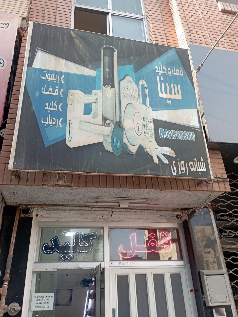 عکس کلیدسازی سینا