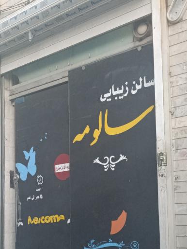 عکس سالن زیبایی سالومه