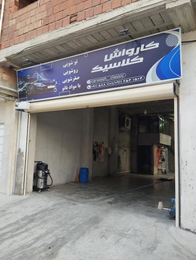 عکس کارواش کلاسیک 