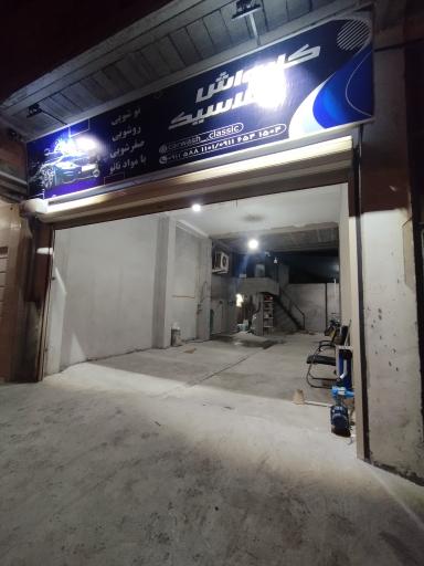 عکس کارواش کلاسیک 