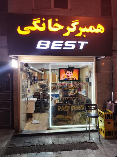 عکس همبرگر سرای خانگی بست