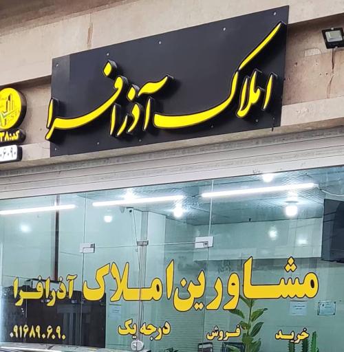 املاک آذرافرا