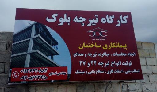 عکس کارگاه تیرچه بلوک مهندس اسدی 