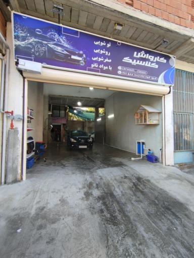 عکس کارواش کلاسیک 