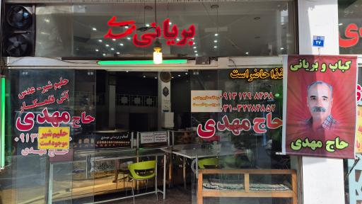 عکس کباب بریانی حاج مهدی (شعبه اصلی)