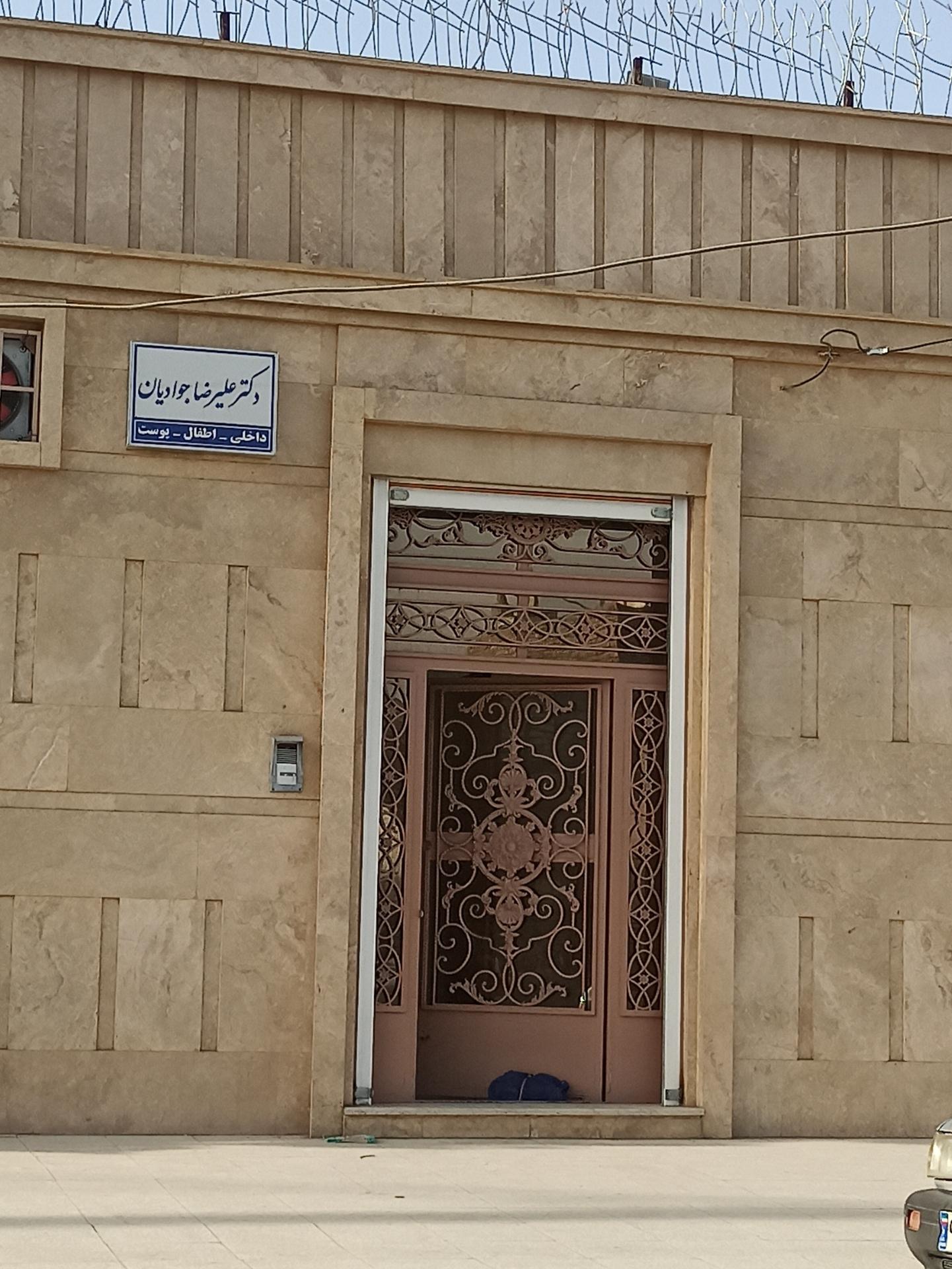 عکس مطب دکتر علیرضا جوادیان