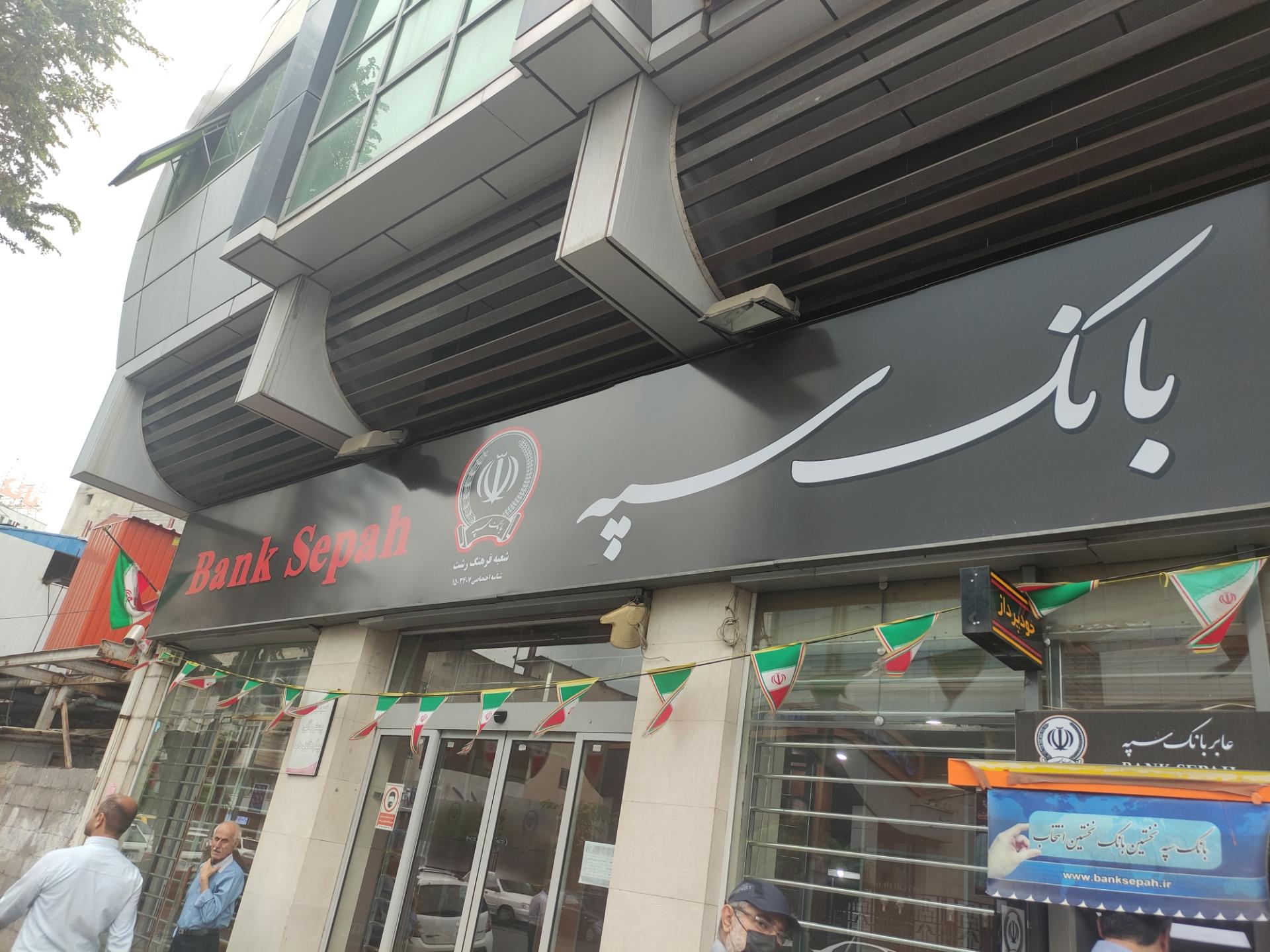 عکس بانک سپه شعبه فرهنگ