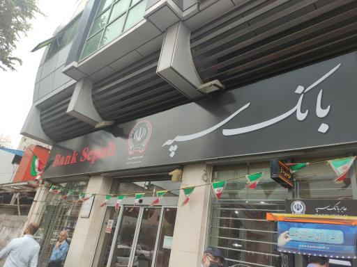 عکس بانک سپه شعبه فرهنگ رشت