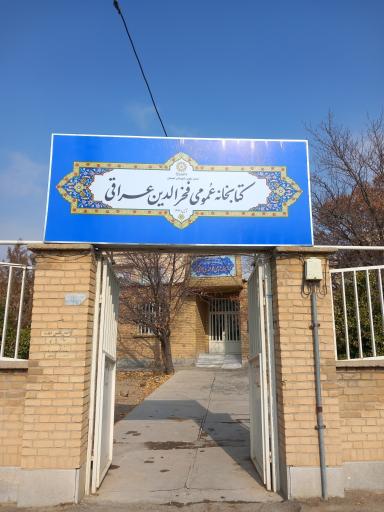 عکس کتابخانه فخرالدین عراقی