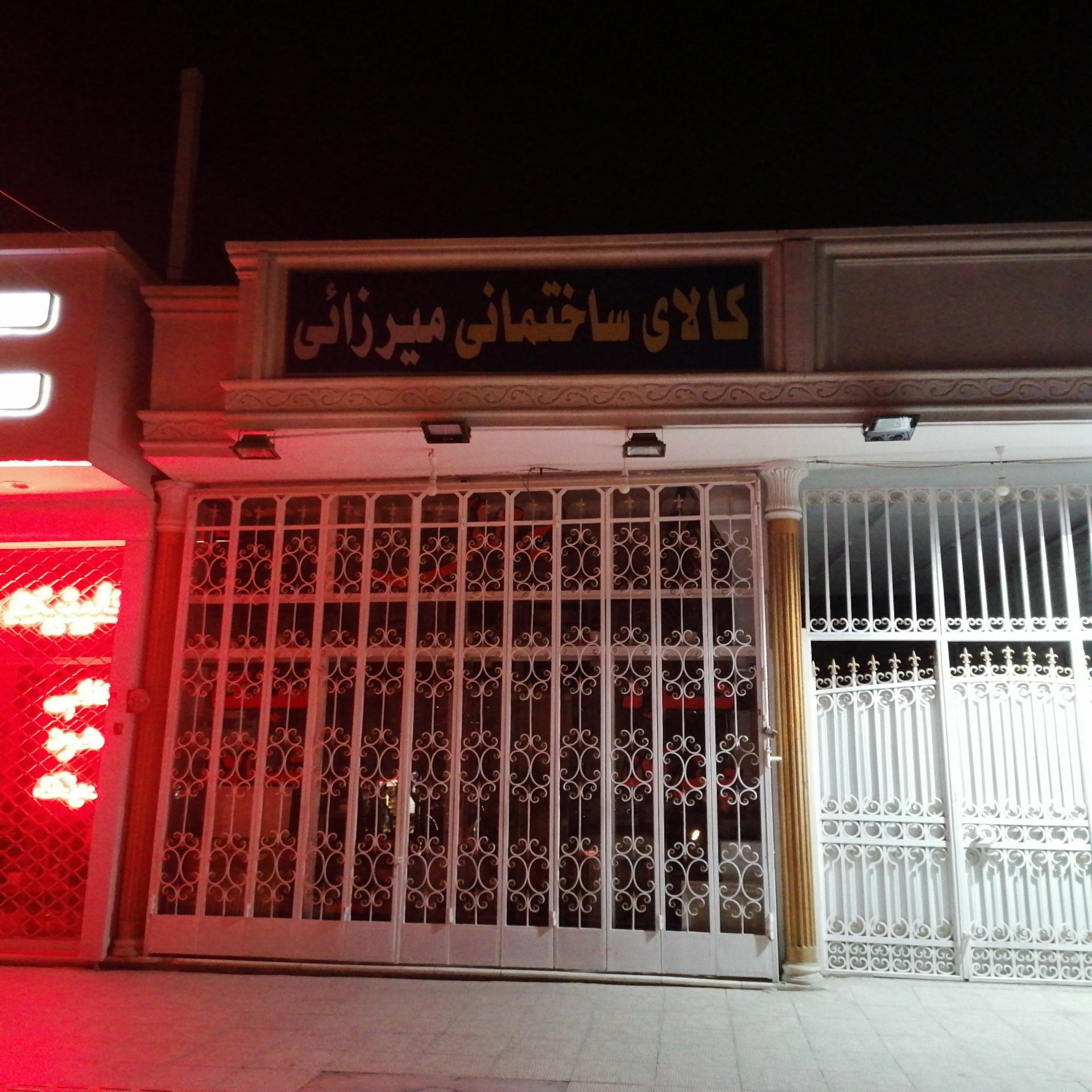 عکس کالای ساختمانی میرزایی