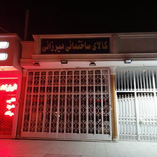 عکس کالای ساختمانی میرزایی