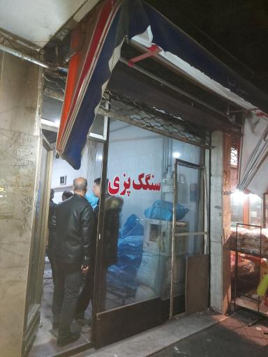 عکس سنگک پزی سنتی