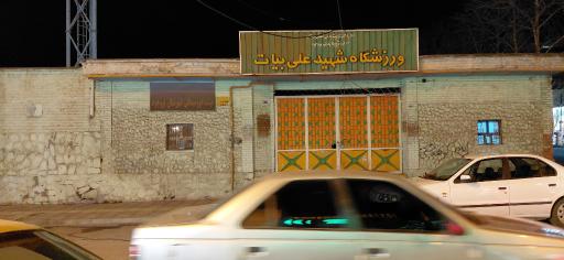 عکس استادیوم شهید علی بیات