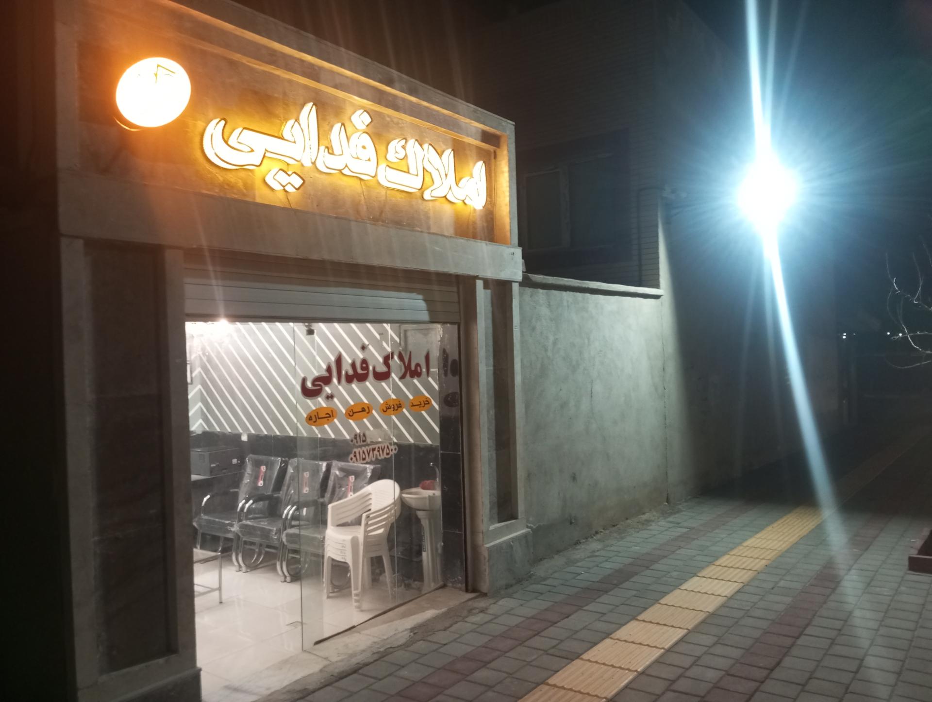 عکس مشاور املاک فدائی 