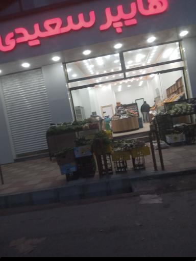 عکس هایپرمیوه سعیدی