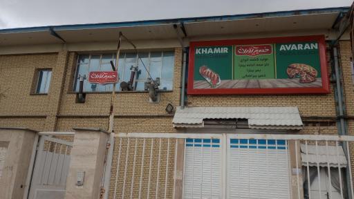 عکس شرکت خمیرآوران