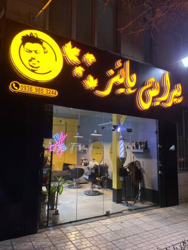 عکس پیرایش پائیز