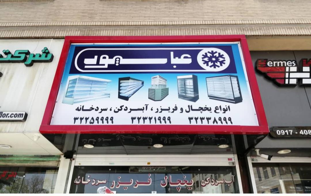 عکس دفترفروش یخچالسازی عباسپور