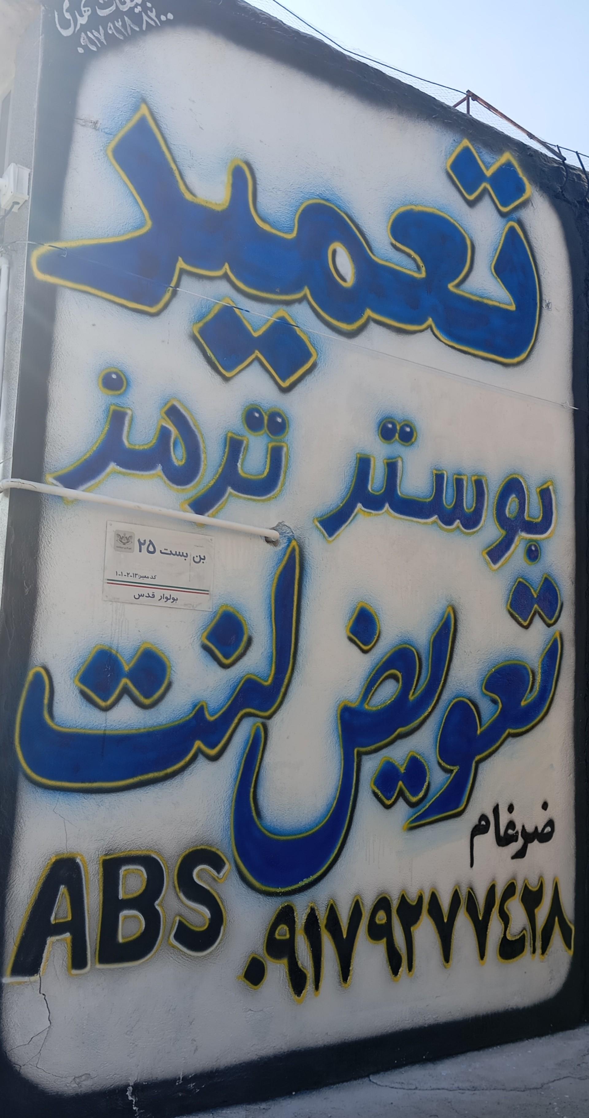 عکس تعمیرگاه ترمز ضرغام 
