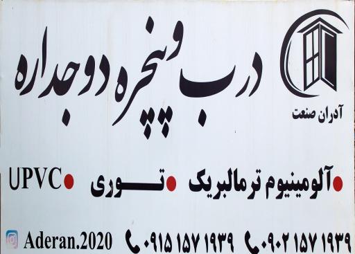 عکس درب و پنجره آدران صنعت