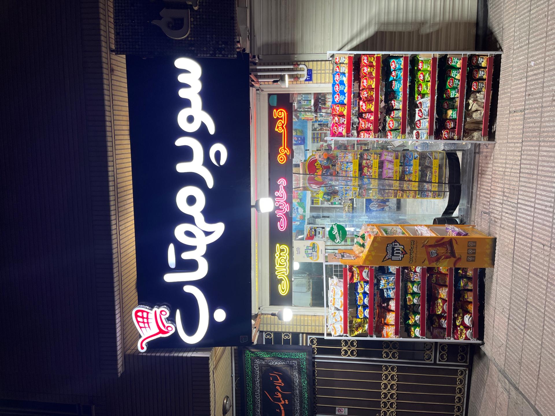 عکس سوپر مارکت مهتاب