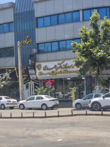عکس داروخانه دکتر احمدی
