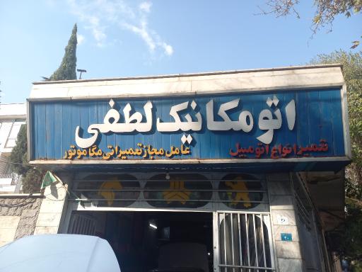 عکس اتو مکانیک لطفی