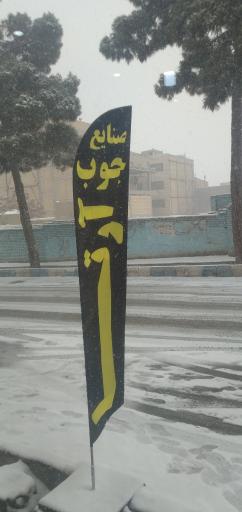 عکس صنایع چوب آرتا