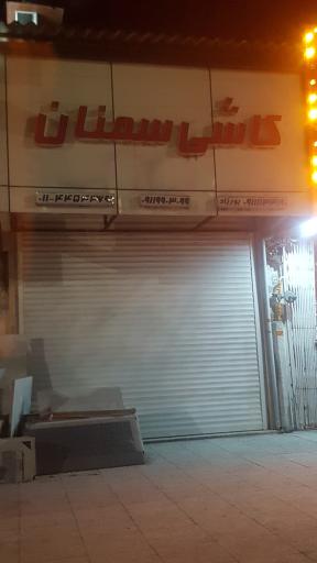 عکس کاشی سمنان