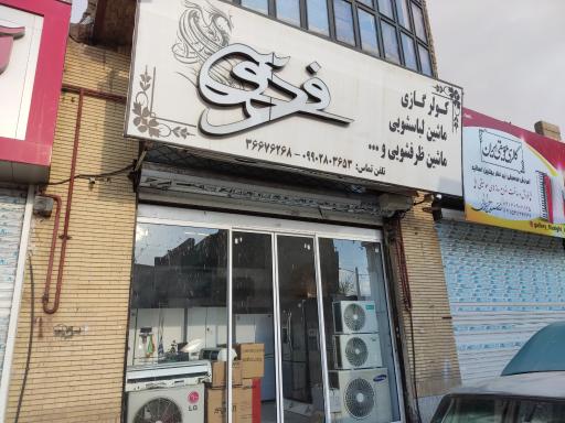 عکس نمایندگی مجاز فردوسی