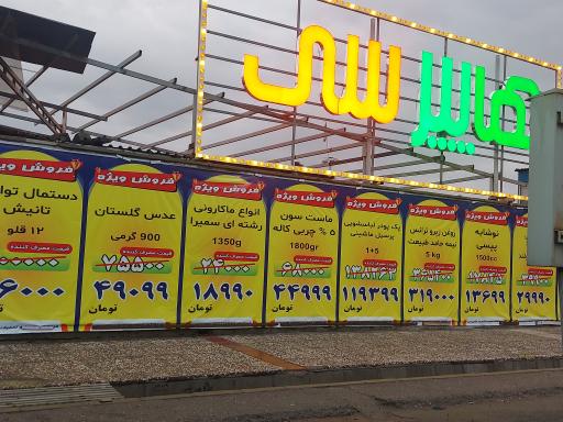 عکس هایپر سی شهریار