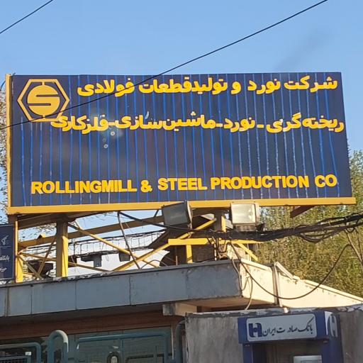 عکس شرکت نورد و تولید قطعات فولادی